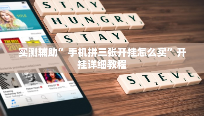 实测辅助”趣游天水麻将有挂吗可以开挂吗”详细开挂教程