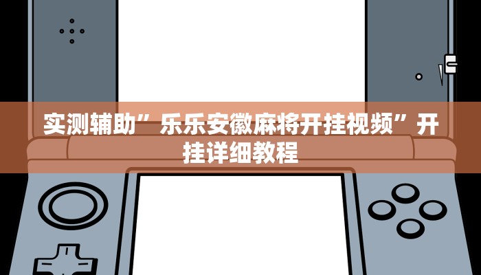 实测辅助”哥哥跑得快开挂神器”其实确实有挂
