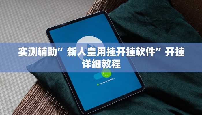 实测辅助”大唐棋牌挂怎么安装(透视)辅助软件教程