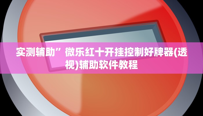 实测辅助”皮皮湖南麻将怎么开挂(透视)辅助软件教程