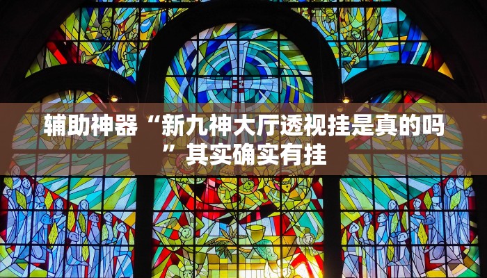 实测辅助”皮皮湖南麻将辅助怎么开挂”开挂详细教程