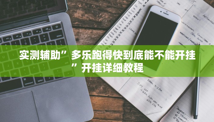 实测辅助”友愉棋牌挂怎么安装(透视)辅助软件教程