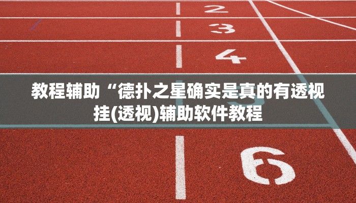 教程辅助“德扑之星确实是真的有透视挂(透视)辅助软件教程