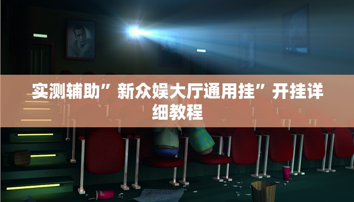 实测辅助”新众娱大厅通用挂”开挂详细教程