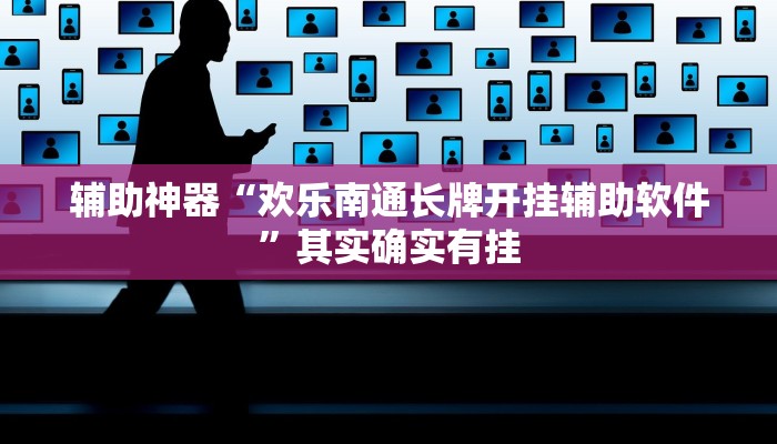 辅助神器“欢乐南通长牌开挂辅助软件”其实确实有挂