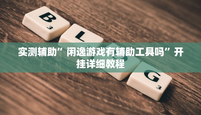 教程辅助“临沂棋牌部落作弊透视(透视)辅助软件教程