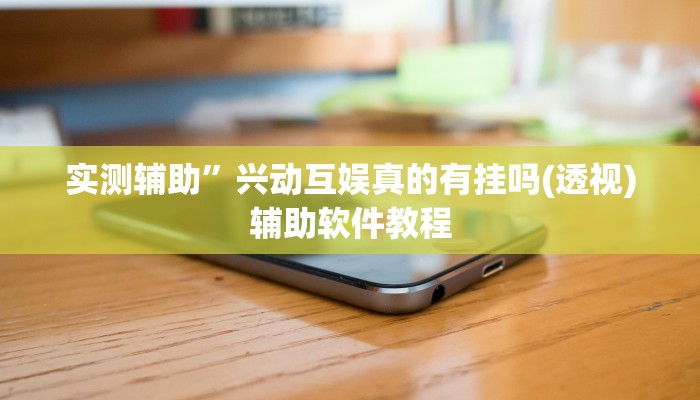 实测辅助”兴动互娱真的有挂吗(透视)辅助软件教程