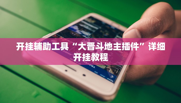 实测辅助”双辽诚悦麻将开挂神器(透视)辅助软件教程