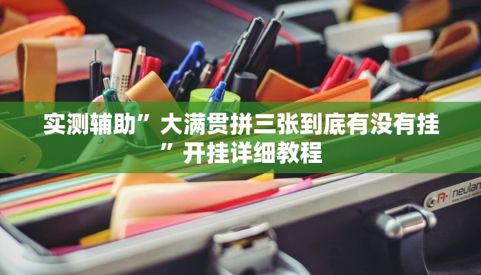 实测辅助“瓜瓜丰城棋牌如何开挂辅助”开挂详细教程