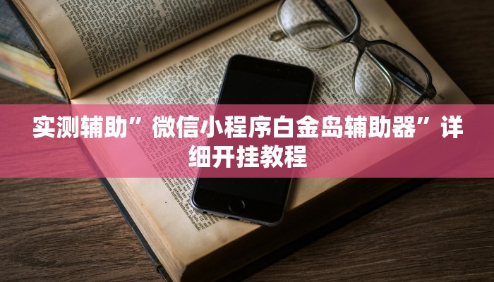 辅助神器“微乐内蒙麻将开挂神器”详细开挂教程