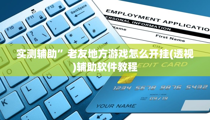 实测辅助”闲来贵州麻将有挂吗”开挂详细教程