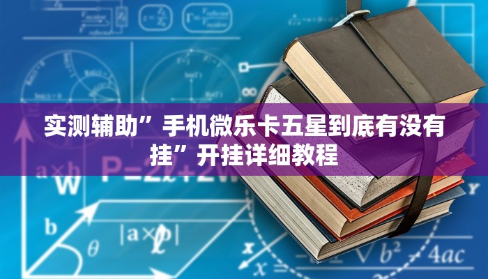 实测辅助”七彩佬腌菜挂怎么安装(透视)辅助软件教程