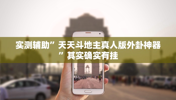 辅助神器“开心十三张开挂神器”开挂详细教程
