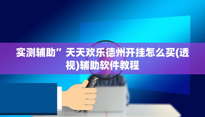 实测辅助”微乐捉鸡如何开挂(透视)辅助软件教程