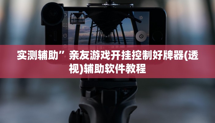 实测辅助”亲友游戏开挂控制好牌器(透视)辅助软件教程