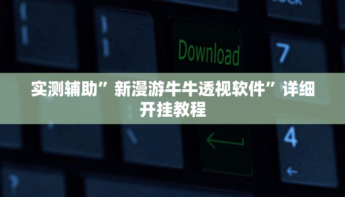 实测辅助”新漫游牛牛透视软件”详细开挂教程