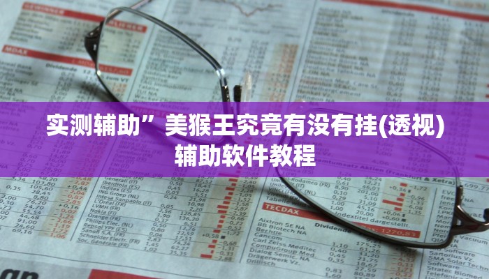 实测辅助”微乐广西麻将可以开挂吗”开挂详细教程