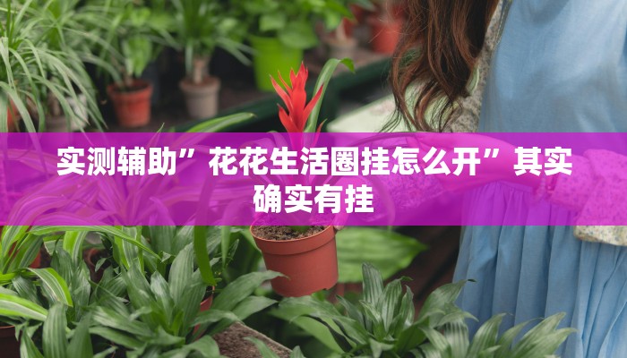 实测辅助”天天九州麻将外卦神器下载安装”其实确实有挂