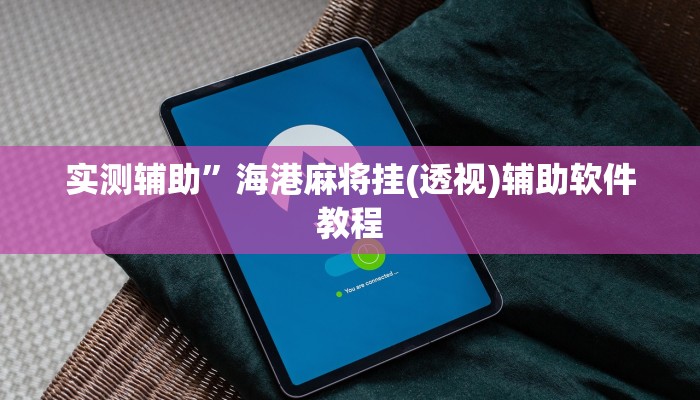 辅助神器“神盾大厅可以开挂吗”开挂详细教程