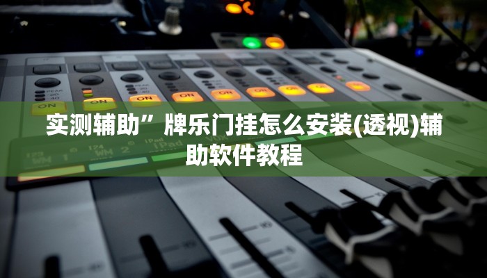 辅助神器“人海大厅能不能开挂透视”开挂详细教程