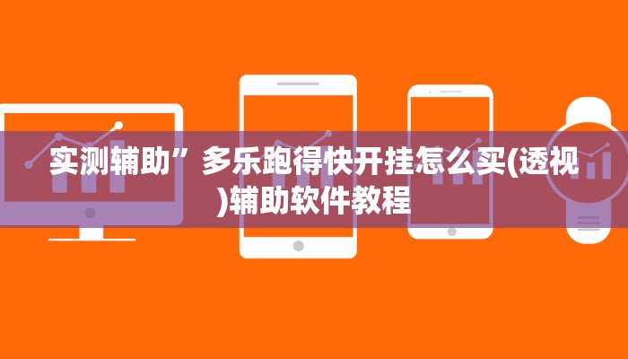 实测辅助”多乐跑得快开挂怎么买(透视)辅助软件教程