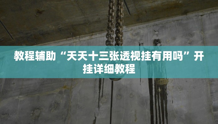 实测辅助”广西八一字牌用挂开挂软件(透视)辅助软件教程