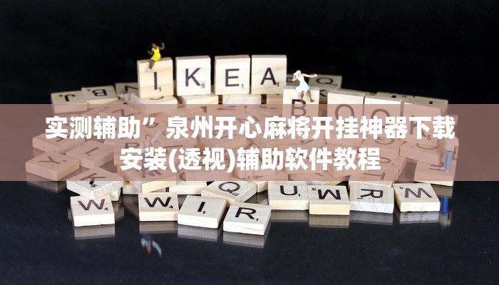 实测辅助“玉山打炸到底有没有挂(透视)辅助软件教程