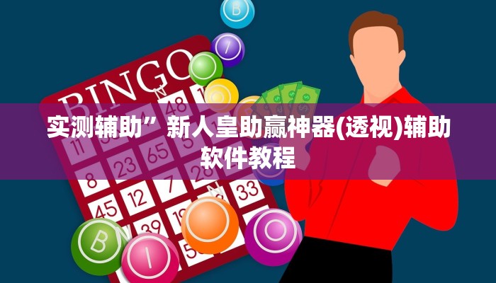 实测辅助”微乐湖南麻将可以开挂吗(透视)辅助软件教程