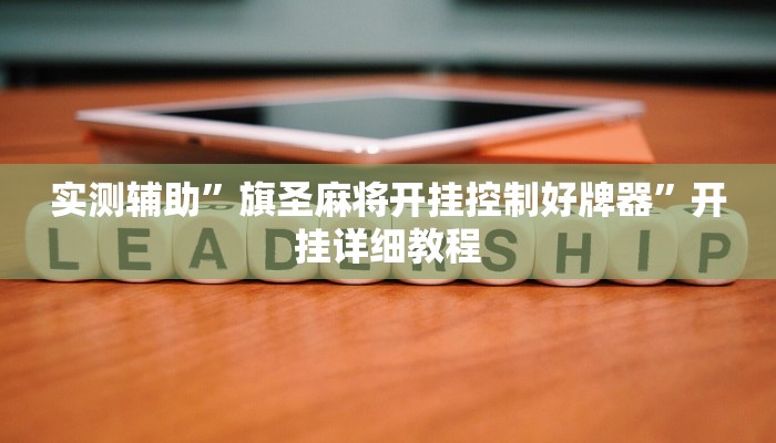 实测辅助”旗圣麻将开挂控制好牌器”开挂详细教程