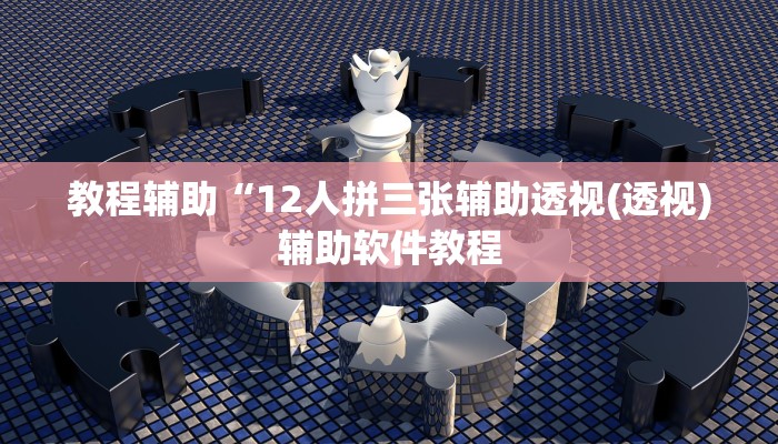教程辅助“wepoker德州可以透视吗”开挂详细教程