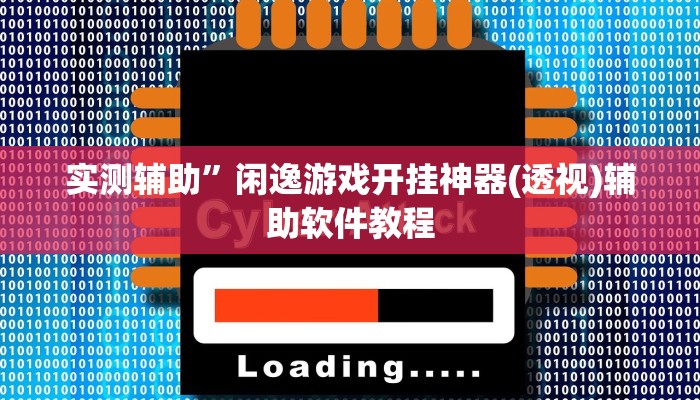 实测辅助”闲逸游戏开挂神器(透视)辅助软件教程