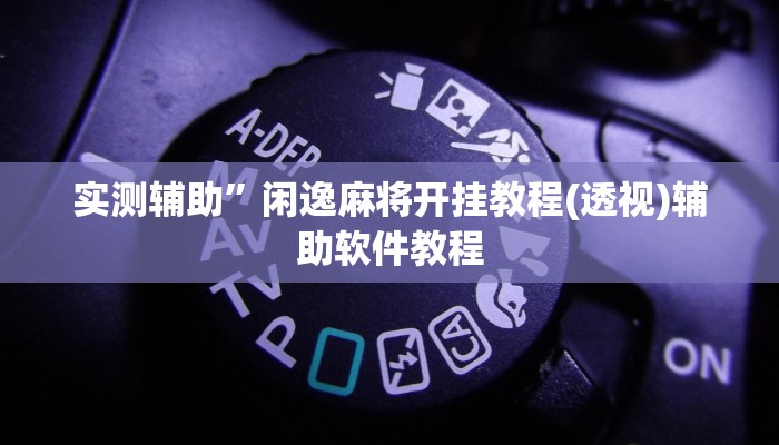 实测辅助”上楚湖北麻将确实真的有挂”详细开挂教程