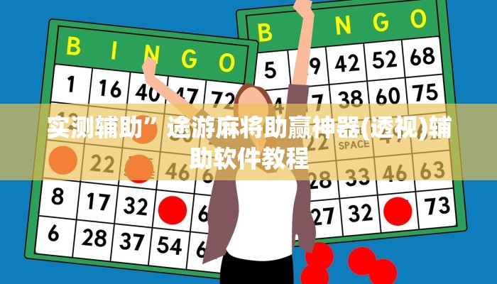 实测辅助”微乐麻将亲友房怎么开挂”其实确实有挂