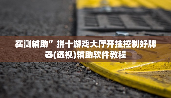 实测辅助”悠闲麻将川南有挂吗(透视)辅助软件教程