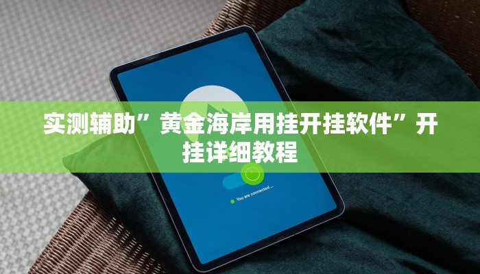实测辅助”亲友游戏用挂开挂软件(透视)辅助软件教程