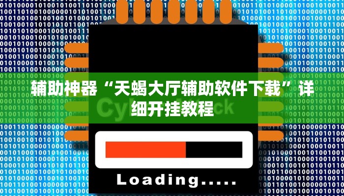 实测辅助“友间十三张究竟到底有没有挂(透视)辅助软件教程