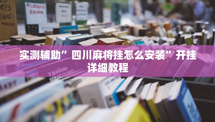 实测辅助”四川麻将挂怎么安装”开挂详细教程