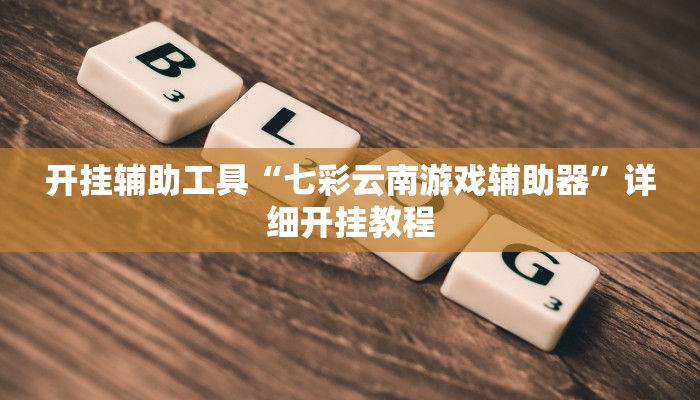 实测辅助”丫丫湖南麻将有挂吗(透视)辅助软件教程