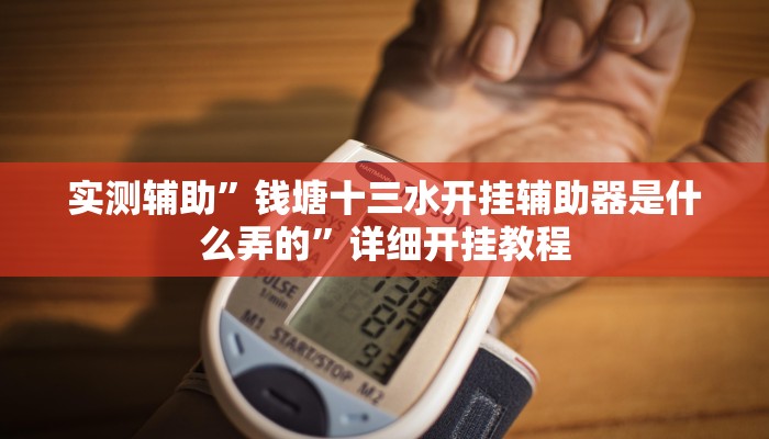 实测辅助”钱塘十三水开挂辅助器是什么弄的”详细开挂教程