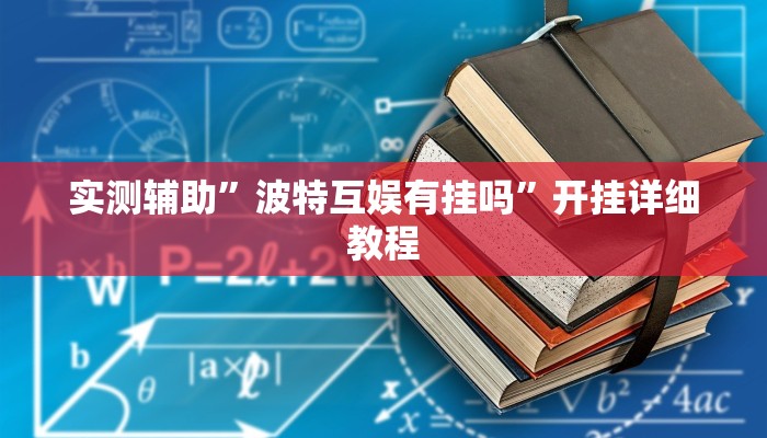 实测辅助”波特互娱有挂吗”开挂详细教程