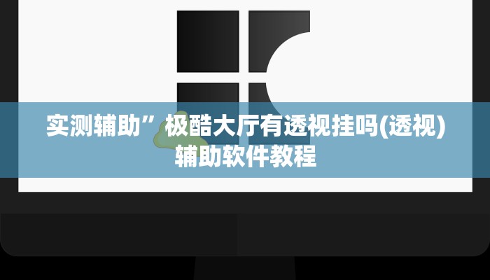 开挂辅助工具“闲逸棋牌开挂教程”详细开挂教程