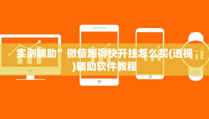 实测辅助”WePoker俱乐部用挂开挂软件”开挂详细教程