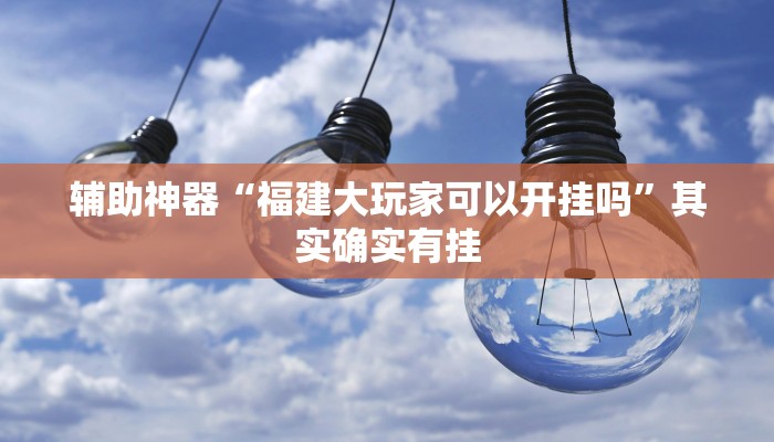 实测辅助”边锋干瞪眼开挂怎么买”开挂详细教程