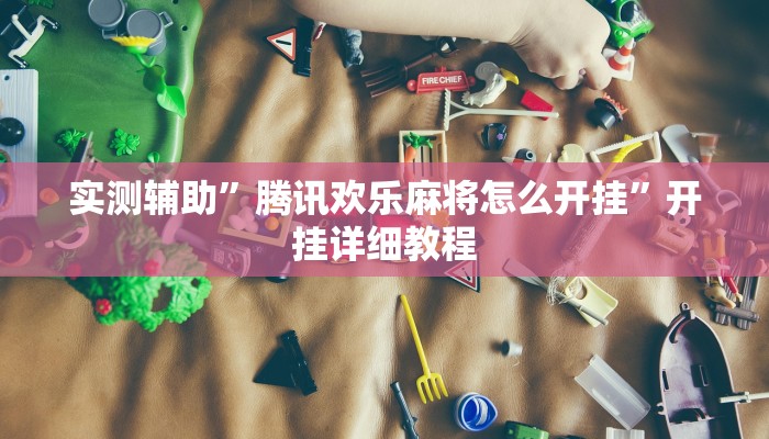 实测辅助”长虹棋牌用挂开挂软件”开挂详细教程