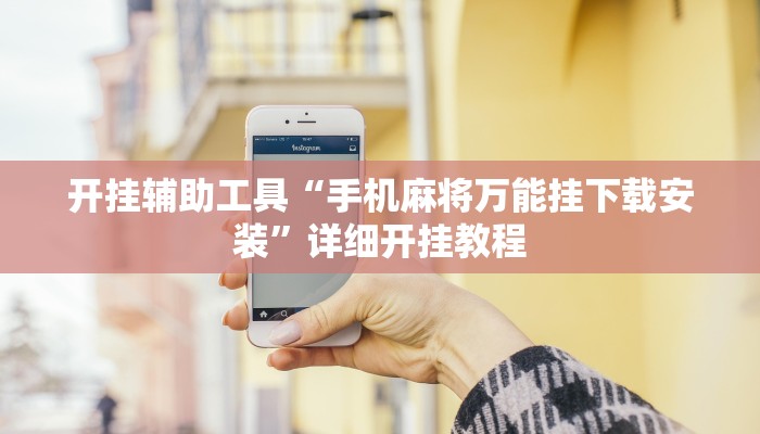 开挂辅助工具“手机麻将万能挂下载安装”详细开挂教程