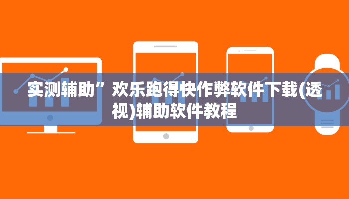 实测辅助”欢乐跑得快作弊软件下载(透视)辅助软件教程