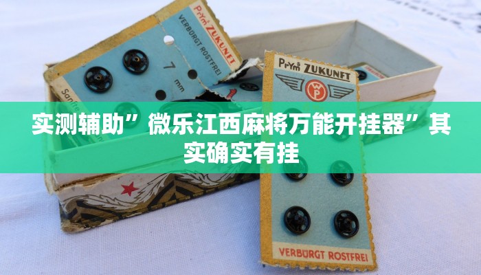 实测辅助”芒果棋牌开挂教程”开挂详细教程