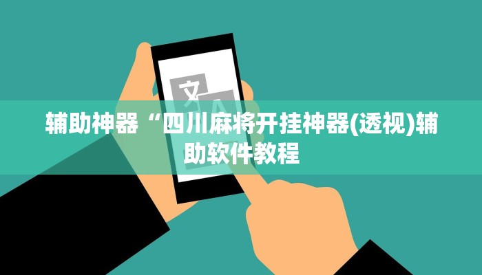 实测辅助”老友内蒙麻将能开挂吗(透视)辅助软件教程