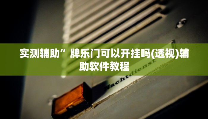 实测辅助”方片十三张开挂怎么买(透视)辅助软件教程