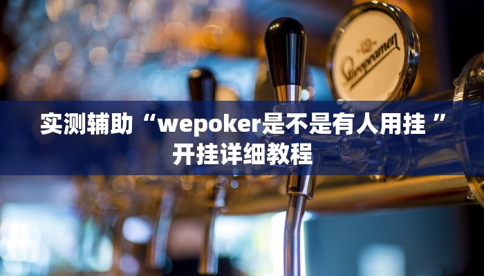 开挂辅助工具“天天福建十三水稳赢”其实确实有挂